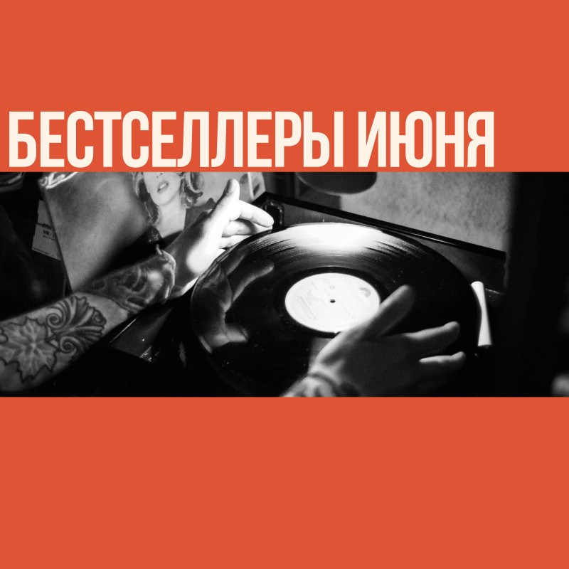 Бестселлеры июня!