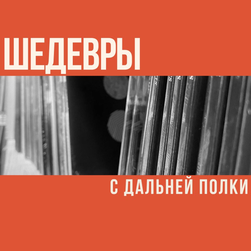 Шедевры с дальней полки