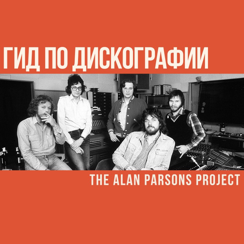 Гид по дискографии The Alan Parsons Project