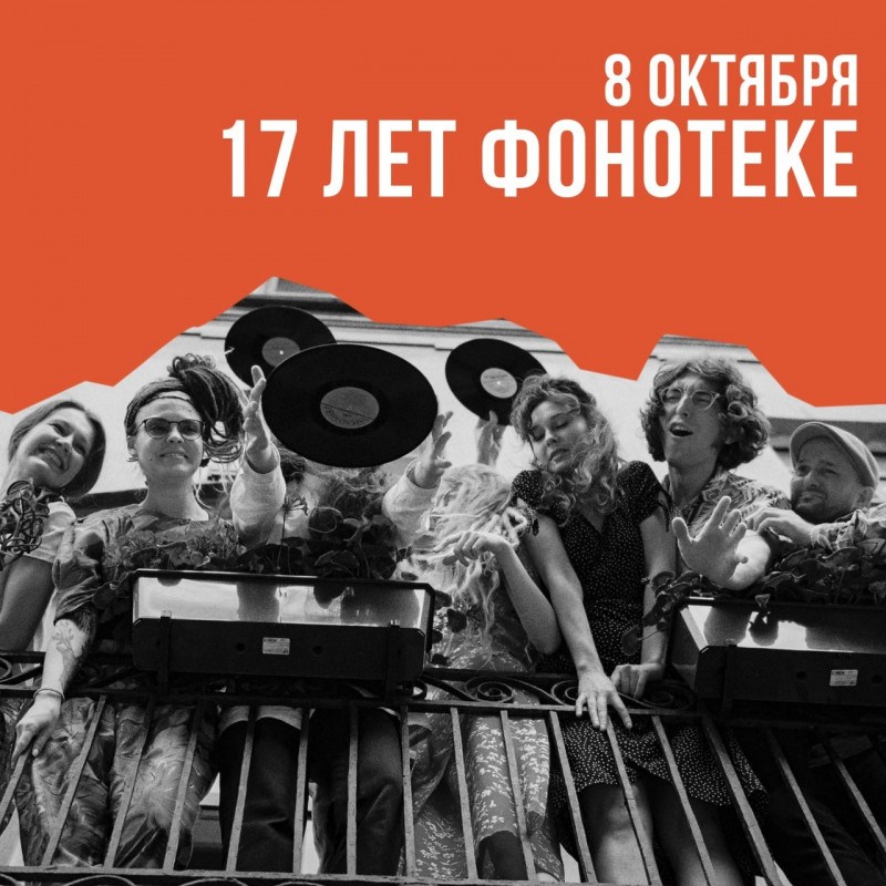 День рождения Фонотеки!