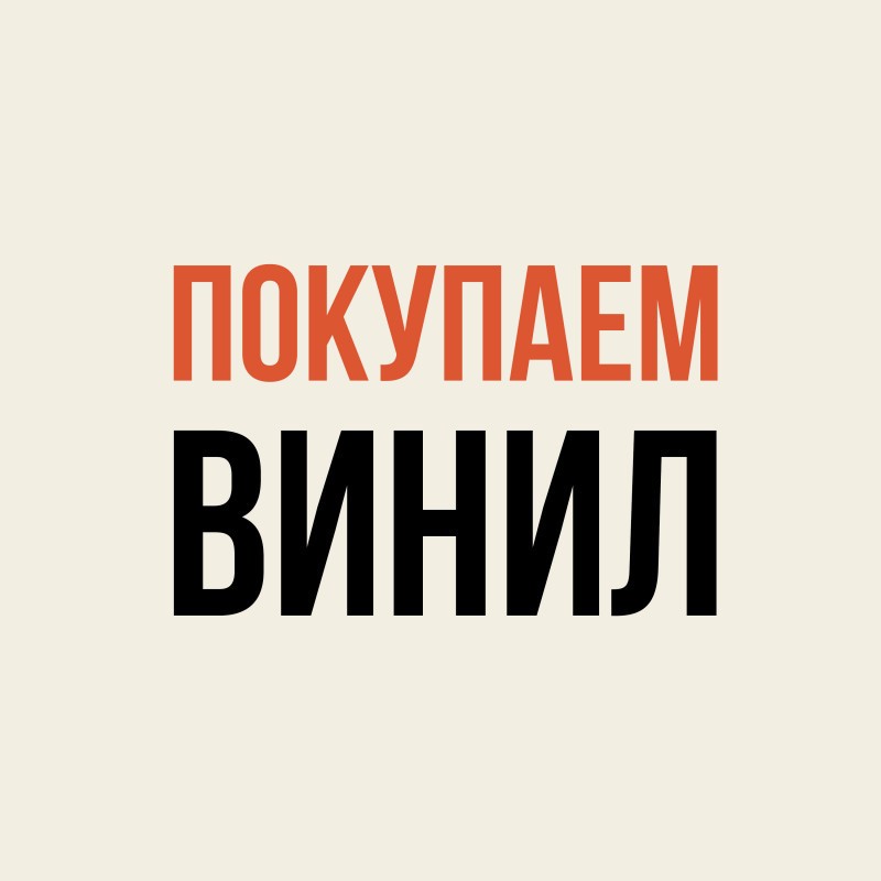 Фонотека продолжает покупать винил — у вас!