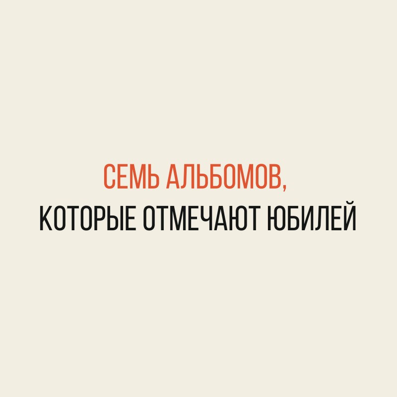 Семь альбомов, которые в этом году отмечают юбилей