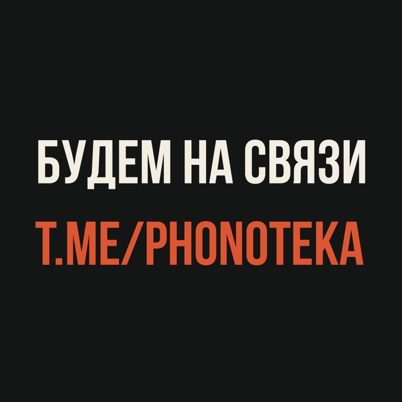 У Фонотеки и plastinka.com есть телеграм-канал