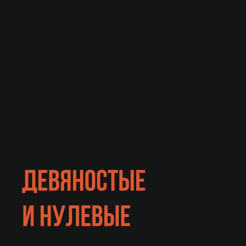 Подборка: 90-е и 00-е