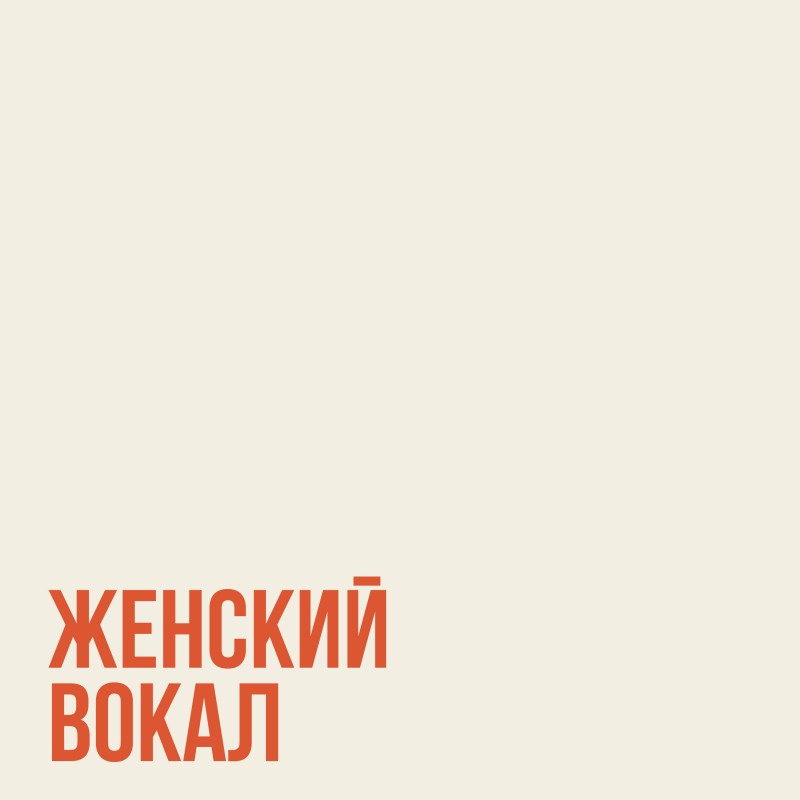 Женский вокал: 7 рекомендаций